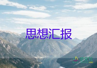 積極分子預(yù)備后思想?yún)R報(bào)8篇