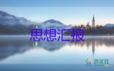 思想?yún)R報(bào)預(yù)備黨員第三季度8篇