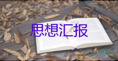 農(nóng)村積極思想?yún)R報(bào)6篇