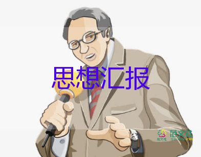 思想?yún)R報研究生預備黨員7篇