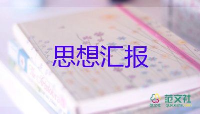 剛上大一思想?yún)R報8篇