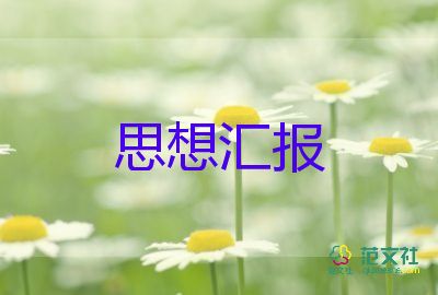 轉(zhuǎn)預(yù)備黨員前的思想?yún)R報(bào)精選8篇