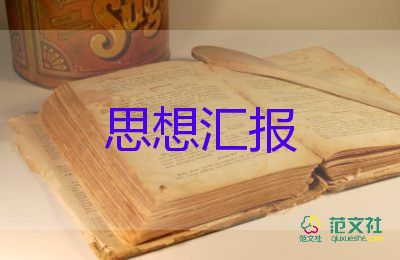 學(xué)生思想?yún)R報(bào)書7篇