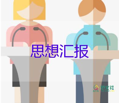 最新2024年黨員思想?yún)R報5篇