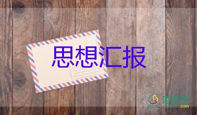 17預備黨員年思想匯報5篇