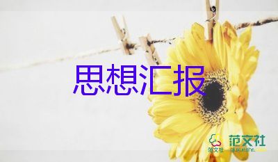 預備黨員一至四季度思想?yún)R報最新8篇