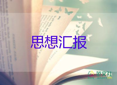 積極分子節(jié)三季度思想?yún)R報(bào)通用7篇