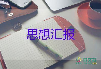 轉(zhuǎn)正前入黨思想?yún)R報范文5篇