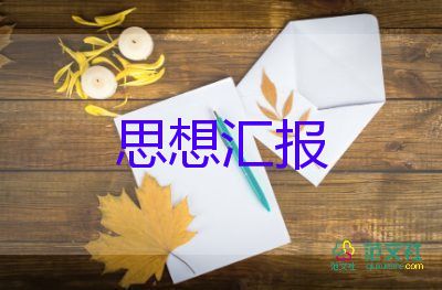 預備轉正前的思想?yún)R報2023參考8篇