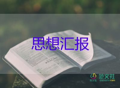 向班主任做思想?yún)R報8篇