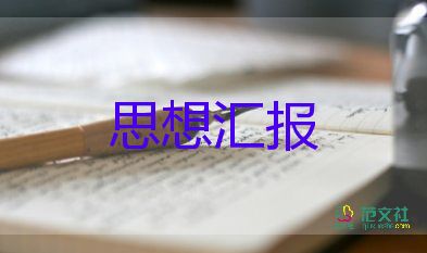 有關入黨積極分子思想?yún)R報優(yōu)秀范文5篇