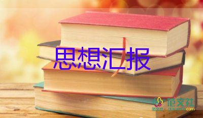 人員工作及思想?yún)R報7篇