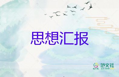 一季度月思想?yún)R報(bào)通用7篇