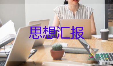 2023轉(zhuǎn)正思想?yún)R報(bào)8篇