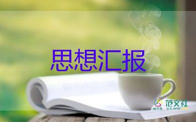 學(xué)生入黨前的思想?yún)R報范文6篇