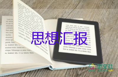 6月入黨思想?yún)R報參考5篇