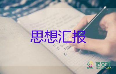 工作入黨思想?yún)R報7篇