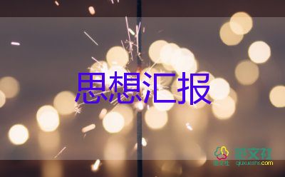 2023年9月x思想?yún)R報(bào)通用5篇