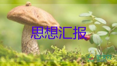 新入黨積分子思想?yún)R報(bào)5篇