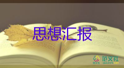 月思想?yún)R報工作總結(jié)6篇