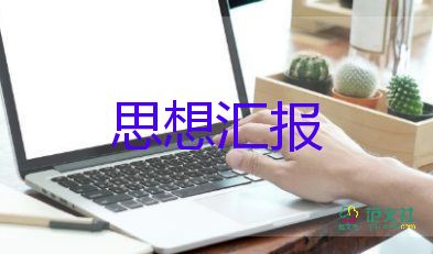 在黨校的培訓(xùn)思想?yún)R報模板8篇