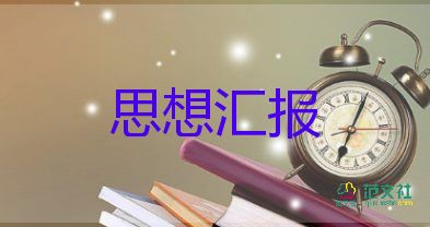 2023年四季度黨員思想?yún)R報5篇