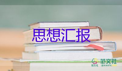 大學(xué)生轉(zhuǎn)正期思想?yún)R報優(yōu)質(zhì)8篇