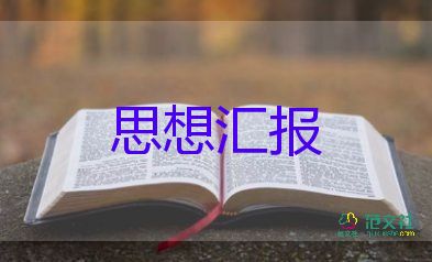 入黨前的思想?yún)R報800字最新6篇