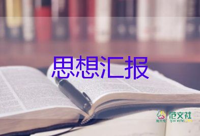 入黨思想思想?yún)R報7篇