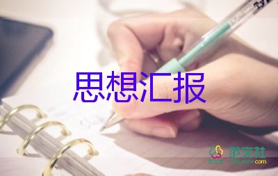 申請積極分子思想?yún)R報8篇