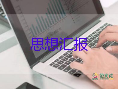 2022年思想?yún)R報(bào)企業(yè)5篇