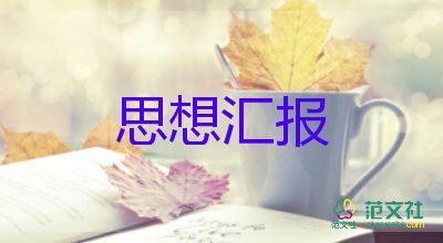 研究生分子思想?yún)R報(bào)精選8篇