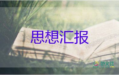 入黨四季思想?yún)R報范文通用6篇