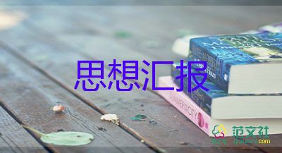 2023年10月黨員思想?yún)R報(bào)優(yōu)秀8篇