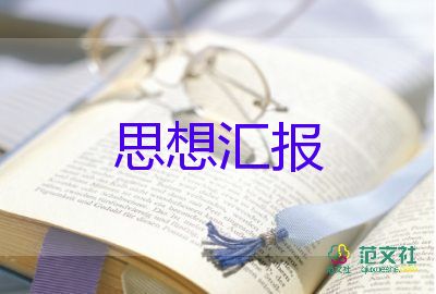 2023年七到九月思想?yún)R報(bào)7篇