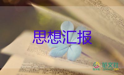 教師轉(zhuǎn)預(yù)備黨員思想?yún)R報(bào)通用6篇