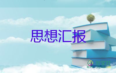 2023年畢業(yè)時思想?yún)R報6篇