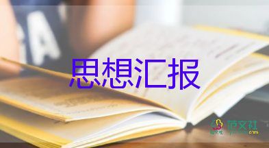 2023年10月護(hù)士思想?yún)R報(bào)6篇