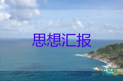 大學生最新思想匯報推薦6篇