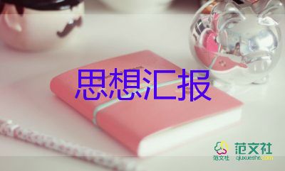 黨員思想?yún)R報(bào)入黨思想?yún)R報(bào)模板8篇