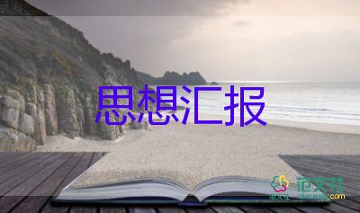 3年思想?yún)R報(bào)精選7篇