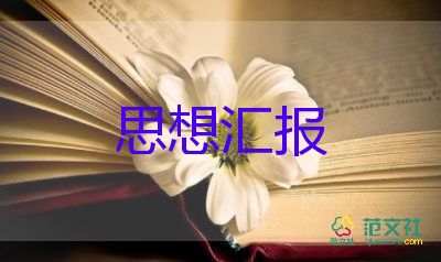 畢業(yè)時思想?yún)R報5篇