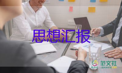 入黨時(shí)黨員的思想?yún)R報(bào)模板5篇