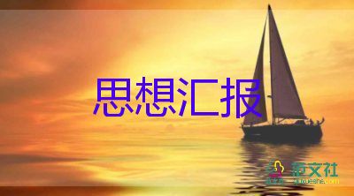 三季度黨員季度思想?yún)R報(bào)8篇