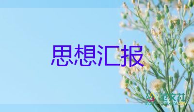 2023年個人思想?yún)R報范文優(yōu)質(zhì)7篇