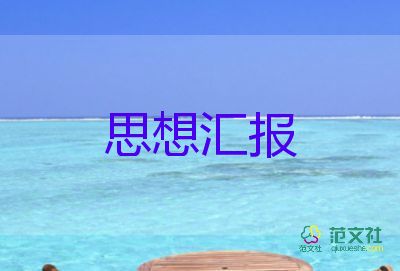 入黨思想?yún)R報2023年第三季度優(yōu)秀7篇