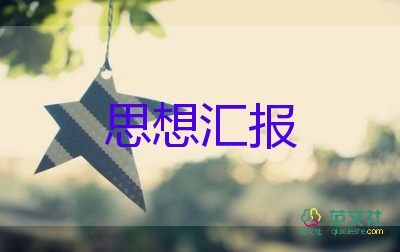 學(xué)生積極入黨分子思想?yún)R報(bào)7篇