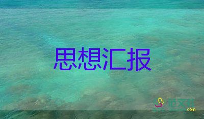 關(guān)于黨員教師思想?yún)R報(bào)實(shí)用范文3篇