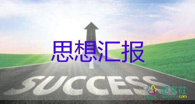 大學(xué)生入黨前思想?yún)R報推薦8篇