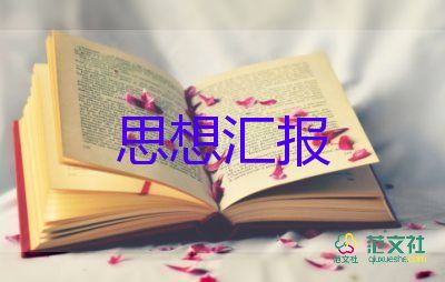 2024年入黨轉(zhuǎn)正思想?yún)R報(bào)7篇